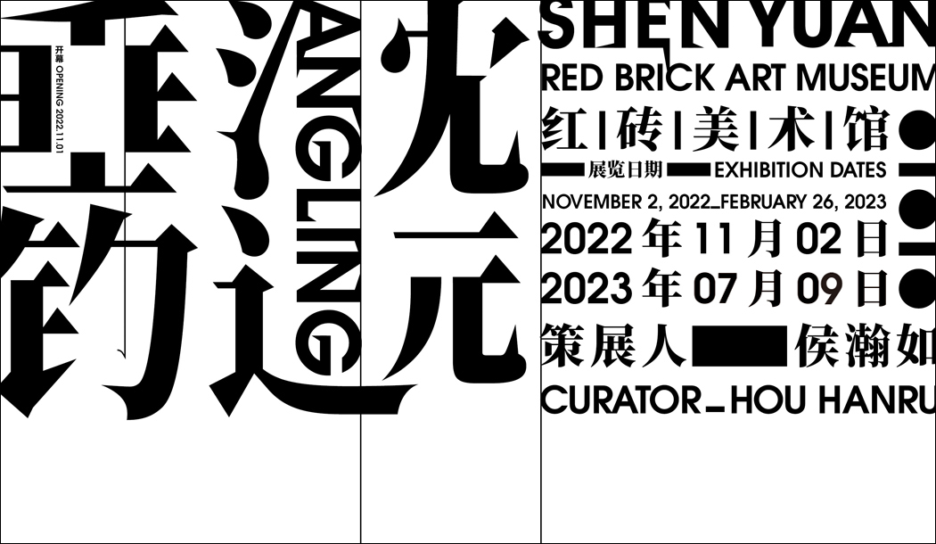 沈远:垂钓- Red Brick Art Museum 沈远:垂钓- Red Brick Art Museum