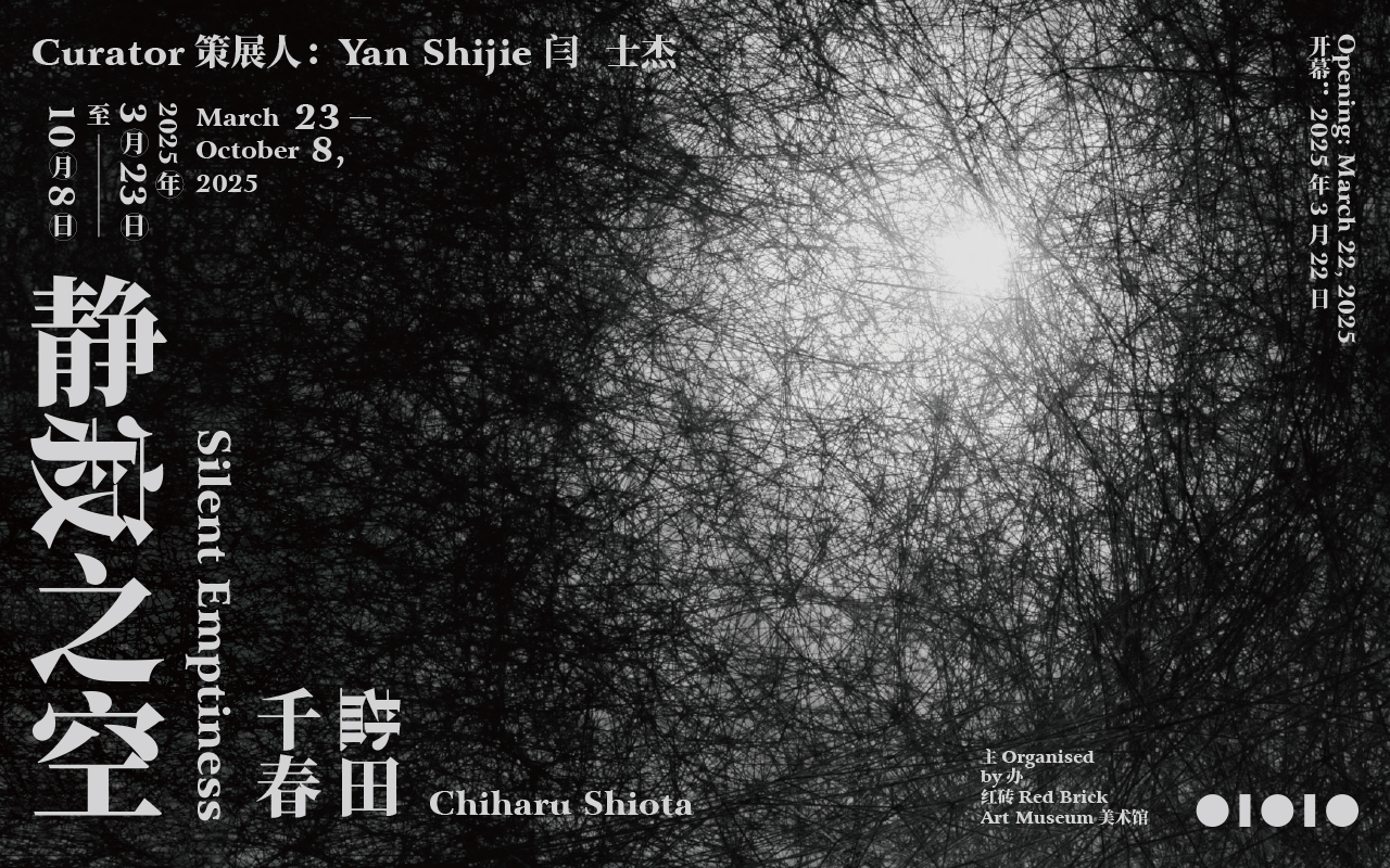 盐田千春：静寂之空