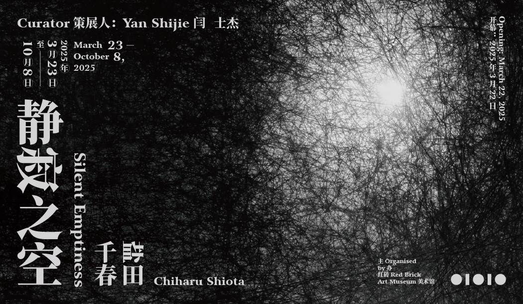 盐田千春：静寂之空
